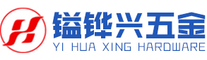 东莞市镒铧兴五金制品有限公司
